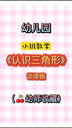 小班数学《认识三角形》#幼儿园教学活动 #上热门