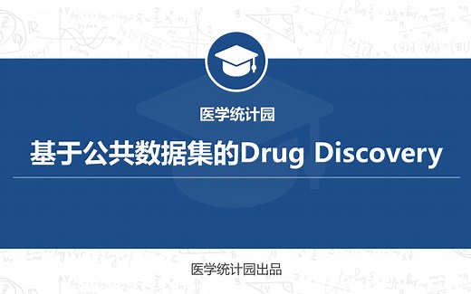 【医学统计园】基于公共数据集的Drug Discovery