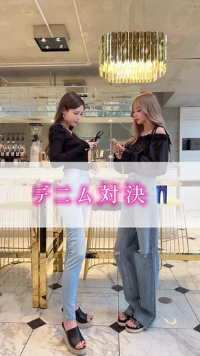 デニムどっち派？🤜🏼🤛🏼💓 #rady #ファッション#コーデ #デニムコーデ