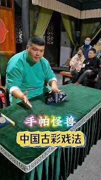 The decryption of ancient Chinese color tricks is truly amazing中国古彩戏法解密，这也太神奇了！#手帕怪兽 #魔术教学