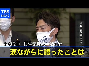 【速報】小泉環境相 菅首相に不出馬進言 涙ながらに語る