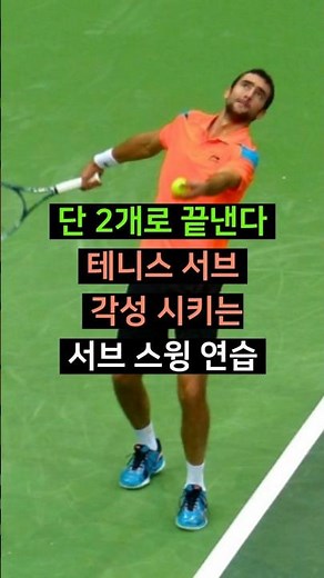 Finish it in just 2: Serve swing practice to awaken your tennis serve @Tennis Serve Academy