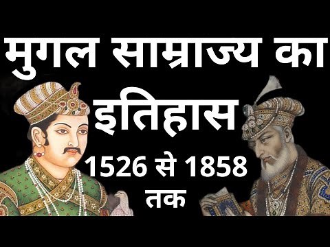 मुगल साम्राज्य का इतिहास, mughal empire history, mughal empire, मुगल काल का इतिहास, मुगल साम्राज्य