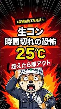 「【1級施工管理】夏場の生コンは時間との戦い！90分・120分・150分の覚え方」