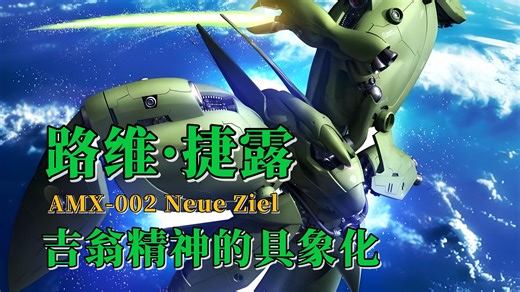 【钢科普】吉翁精神的具象化·AMX-002 路维·捷露