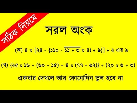 BODMAS RULE in Bengali || বাংলাতে BODMAS নিয়ম || Full Concept with Example