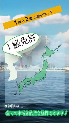 船舶免許の種類【マリンライセンスロイヤル大阪】