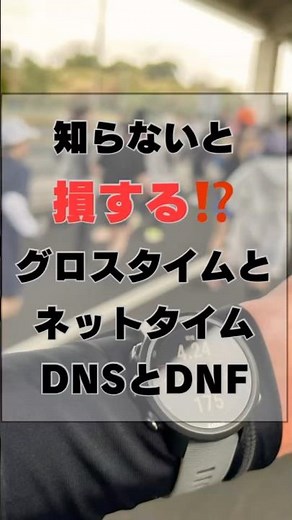 今更聞けないマラソン用語【知らないと損する、グロスタイムとネットタイム、DNSと DNF】