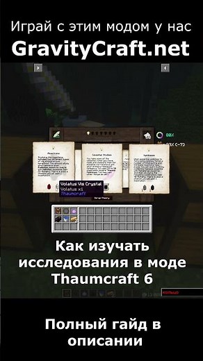Как изучить исследования в моде Thaumcraft 6 #shorts #minecraft #майнкрафт #гайд