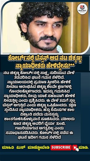 ಕೋರ್ಟ್‌ನಲ್ಲಿ ಟೆನ್ಷನ್ ಆದ ನಟ ಚಿಕ್ಕಣ್ಣ! ನ್ಯಾಯಾಧೀಶರು ಹೇಳಿದ್ದೇನು?#Chikkanna #KannadaActor #ChikkannaNews