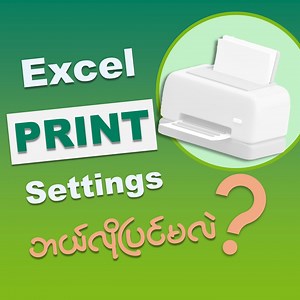 #Excel_Print_Settings Excel မှာရေးသွင်းထားတဲ့ Data တွေကို Print ထုတ်ဖို့လိုအပ်လာတဲ့အခါ စာတစ်မျက်နှာတည်းအတွက်အခက်ခဲသိပ်မရှိပေမယ့် Column သို့မဟုတ် Row အ‌ရေအတွက်က စာမျက်နှာတစ်ခုထက်ပိုလာရင် မိမိလိုအပ်ချက်နဲ့ကိုက်ညီအောင် Print Settings ကိုပြင်ပေးရတဲ့ပြဿနာရှိပါတယ်။ ဒီပို့ချချက်မှာတော့ Scenario အသီးသီးမှာ လိုအပ်ချက်နဲ့အညီပြင်ဆင်နိုင်ဖို့ Print Settings ပြင်ဆင်ပုံအမျိုးမျိုးကို ရှင်းပြပေးထားပါတယ် 🥰 #OfficeSolutionsExpert 🎯🎯🎯🎯🎯🎯🎯 #မင်္ဂလာပါ ကျွန်တော်တို့သင်တန်းမှာ ယခုလက်ရှိအောက်ဖော်ပြပါသင်တန်းတွ
