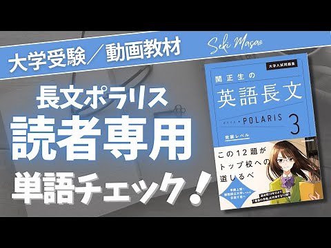 関 正生【大学受験／英語教材】『ポラリス英語長文３』に出てきた重要語句を確認してみよう！ №204