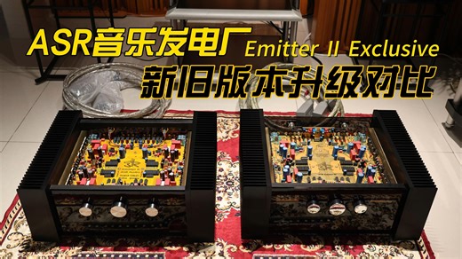 德国音乐发电厂ASR Emitter Ⅱ Exclusive四件套分体电源功放机，新旧版本升级对比视频讲解