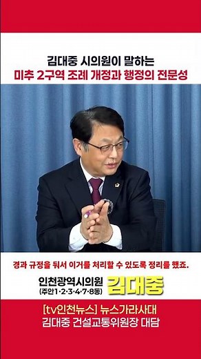 김대중 시의원이 말하는 미추2구역 조례 개정과 행정의 전문성 #김대중#인천시의원#인천시의회#건설교통위원장#주안#인천주안#주안의일꾼#미추2구역#재개발#공무원