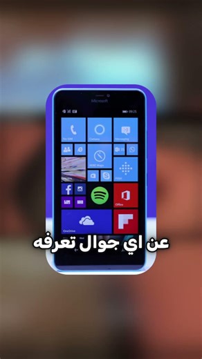 هل كنت تعرف انه في جوال يشتغل بالويندوز 😂😦! #مايكروسوفت #شورت #شورتس #shorts #short #نوكيا