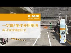 巴斯夫蒼蠅解決方案 - 一定蠅_辦公場域使用說明