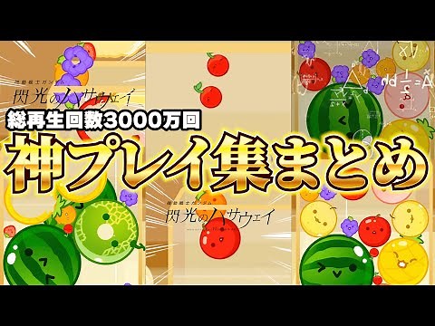 【スイカゲーム】ガチ勢の神プレイ集まとめ
