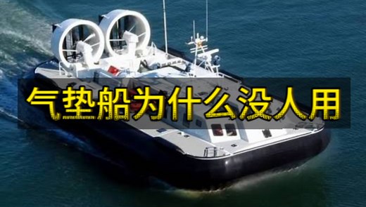 红警中的气垫船为什么没人用，抢滩登陆好用吗
