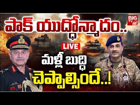 India VS Pakistan War Live Updates | మళ్లీ బుద్ధిచెప్పాల్సిందే..! Upendra Dwivedi Vs Asif Munir