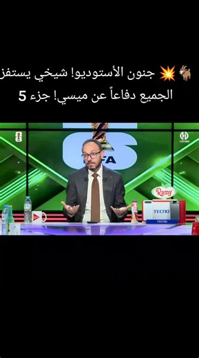 ​🐐💥 جنون الأستوديو! شيخي يستفز الجميع دفاعاً عن ميسي! جزء 5 #شيخي #ميسي