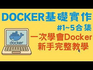Docker 實作全集 #1~#5｜25分鐘一次學會 Docker 新手完整教學