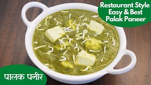 16K views · 211 reactions | होटल वाला पालक पनीर बनाये एकदम आसान तरीके...