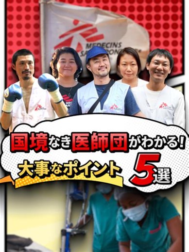 国境なき医師団の大事なポイント5選