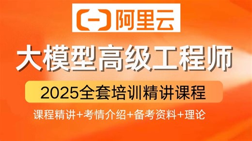 阿里云ACP大模型认证完整培训课程，理论+课程精讲+备考资料+2025年考情分析