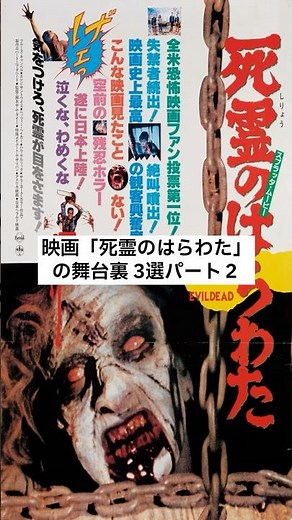 「死霊のはらわた」の舞台裏 3選パート２