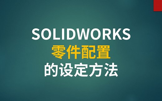 SOLIDWORKS零件配置的设定方法