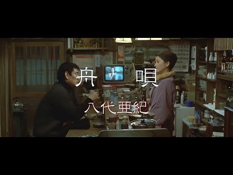 舟唄 / 八代亜紀