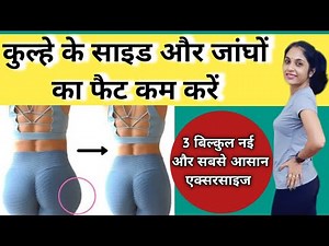 हिप्स कम करने की एक्सरसाइज। hips ki charbi kaise kam kare । hips kam karne ki exercise। thigh fat