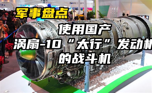 【军事盘点】使用国产WS-10“太行”发动机的战斗机。