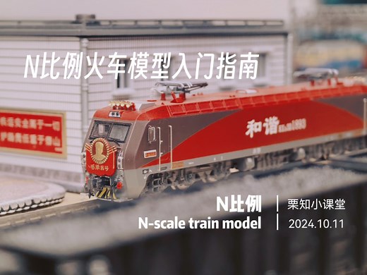 ［入坑指南］N比例火车模型入门指南！玩这东西最少需要多少钱？