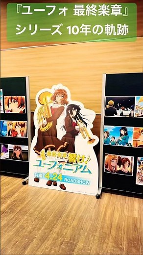 【最終楽章 響け！ユーフォニアム 前編】大ヒットおめでとう3#ユーフォ最終楽章#ユーフォ3期#響けユーフォニアム#ユーフォニアム#黒沢ともよ#朝井彩加#豊田萌絵#安済知佳#戸松遥#石谷春貴#櫻井孝宏