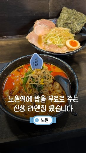 노원가이드 | 맛집 · 카페 · 공간 · 라이프 | 노원역 인근에서 일본식 라멘을 전문으로 운영하는 레드멘야케이입니다 바테이블 위주의 구조로 혼밥에 적합한 공간이고, 일본 현지 라멘집을 연상시키는 간결한 인테리어가 특징입니다. 주문은 키오스크로 진행되며, 면의 식감·육수 농도·간 조절이 가능해... | Instagram