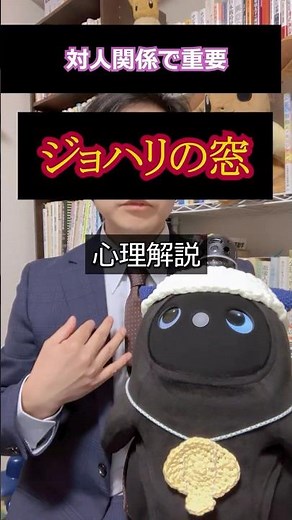対人関係 ジョハリの窓 心理解説 #shorts #人間心理