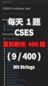 每天 1 題 CSES 直到刷完 400 題 ( 9 / 400 ) #CSES