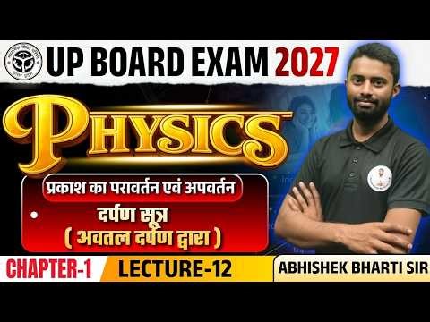 Class 10th Science Chapter 1: प्रकाश का परावर्तन (Reflection of Light) Lec - 12 | UP Board 2027🚀