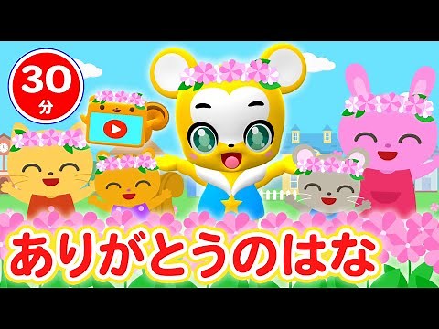 【30分連続】ありがとうの花（卒園ソング）&こどものうたメドレー★NHK「おかあさんといっしょ」人気曲、ちかてつ、だるまさん、ロンドンばし、ゆき等全18曲★キッズ・ダンス★幼稚園・保育園・発表会