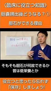 臨床に役立つ知識 胆嚢摘出後どうなる？① 胆石ができる理由