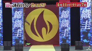 今夜６時５５分からの「炎の体育会TVスペシャル」 錦織圭vs工藤阿須加vs杉村太蔵vs石井大裕TBSアナウンサー 1対1の対決! 松岡修造が熱血特訓! （※一部地域では夜７時からの放送になります。） | TBS