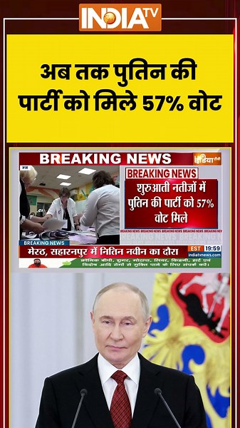 Russia Elections 2026 | अब तक पुतिन की पार्टी को मिले 57% वोट | #russia #putin #electioninrussia