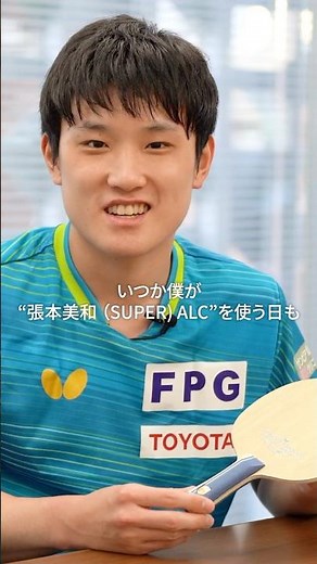 智和編｜張本智和 インナーフォース SUPER ALCを語る