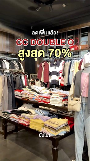 CC DOUBLE O ลดเพิ่มจากเดิม สูงสุด 70% ไปเล้ยยยย🛍️🤩 #ปันโปร #ccdoubleothailand #ccdoubleo #sale | ปันโปร 24 ชั่วโมง