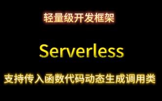 基于Spring的无服务框架的一种实现-支持传入函数代码动态生成调用类