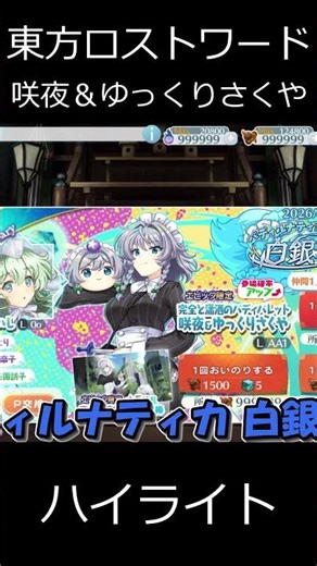 【東方ロストワード】6周年エピック咲夜＆ゆっくりさくやのハイライト【ゆっくり実況】 shorts