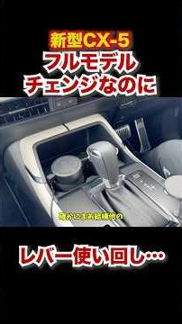 新型CX-5、フルモデルチェンジなのにシフトレバーが変わってないw #automobile #マツダ #CX5