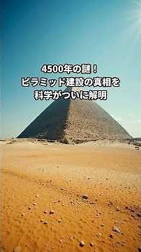 4500年の謎！ピラミッド建設の真相を科学がついに解明