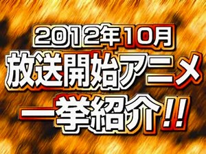 2012年 秋アニメ一挙紹介!!